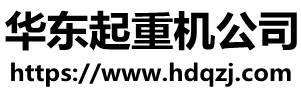 龍門(mén)吊_門(mén)式起重機(jī)生產(chǎn)廠(chǎng)家