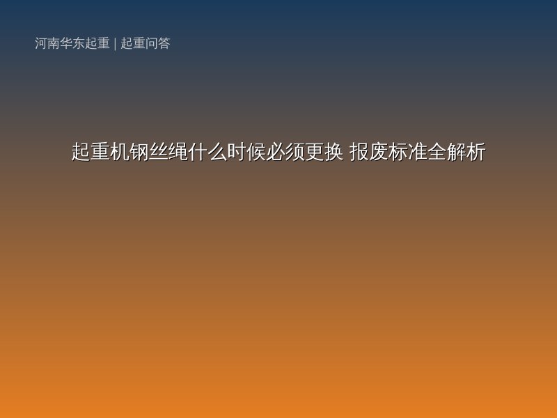 起重機(jī)鋼絲繩什么時(shí)候必須更換_報(bào)廢標(biāo)準(zhǔn)全解析